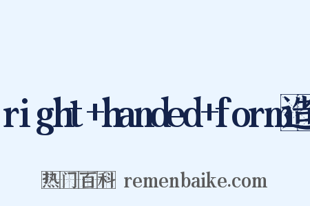 right+handed+form造句是什么意思的图片